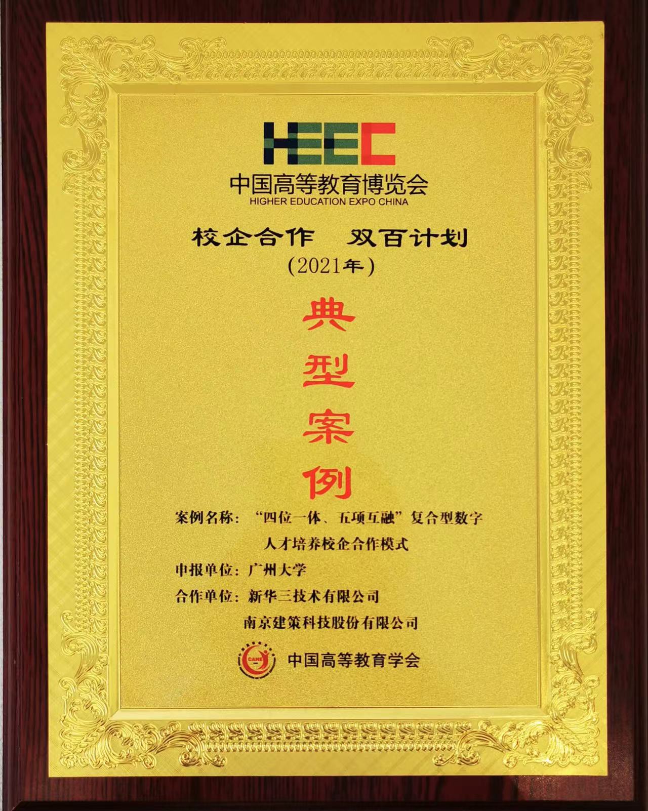 “校企合作，雙百計劃”典型案例